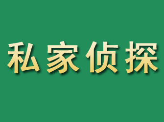 丹巴市私家正规侦探